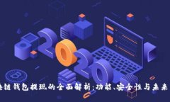 区块链钱包提现的全面解