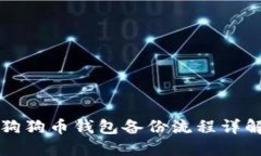 狗狗币钱包备份流程详解