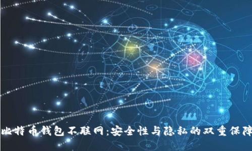 比特币钱包不联网：安全性与隐私的双重保障