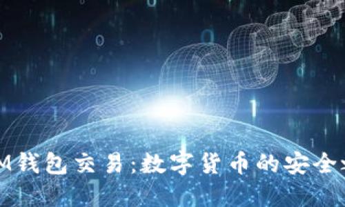 : IM钱包交易：数字货币的安全之门