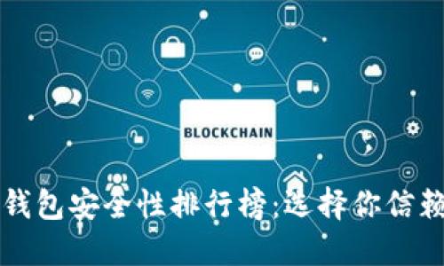 区块链钱包安全性排行榜：选择你信赖的钱包