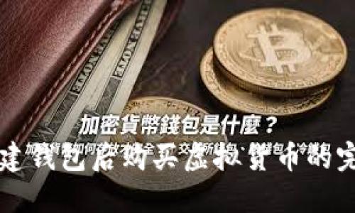 麦子创建钱包后购买虚拟货币的完整指南