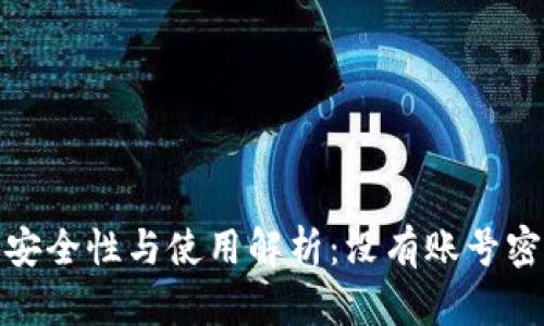 比特币钱包的安全性与使用解析：没有账号密码的全新体验