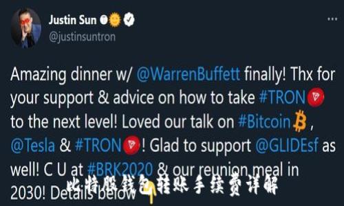  
比特股钱包转账手续费详解