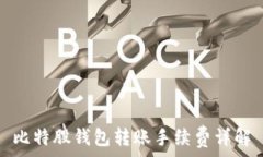  比特股钱包转账手续费详