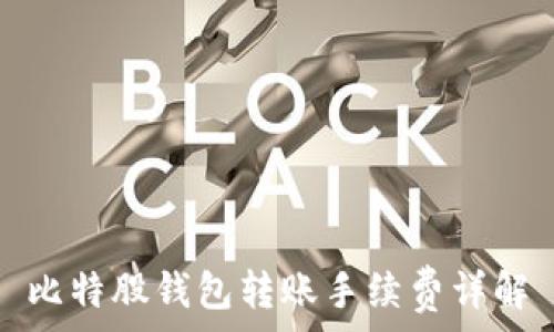 
比特股钱包转账手续费详解