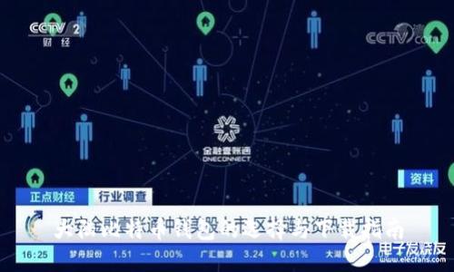 大陆比特币钱包的选择与下载指南