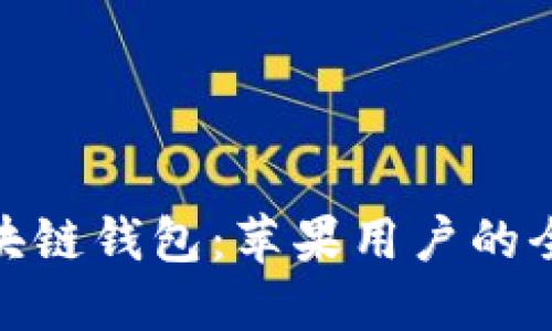 探索区块链钱包：苹果用户的全新体验