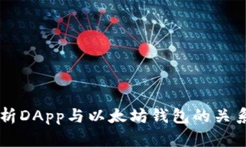 深入解析DApp与以太坊钱包的关系及应用