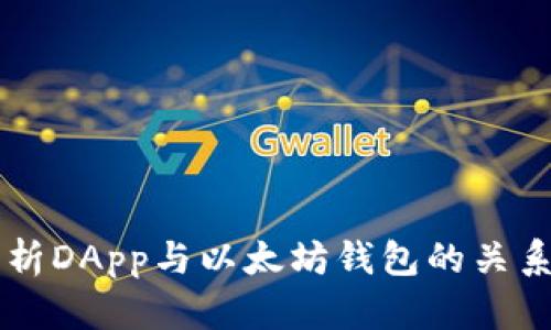 深入解析DApp与以太坊钱包的关系及应用
