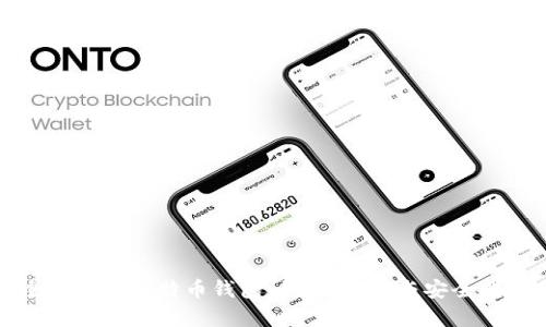 全面解析比特币钱包：种类、使用与安全指南