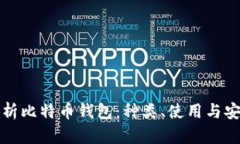 全面解析比特币钱包：种
