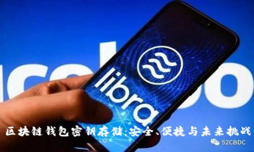 区块链钱包密钥存储：安全、便捷与未来挑战