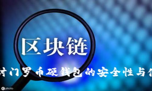 深入探讨门罗币硬钱包的安全性与使用指南
