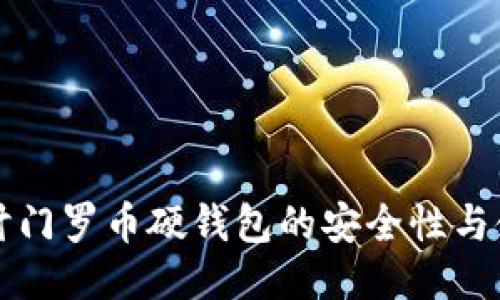 深入探讨门罗币硬钱包的安全性与使用指南