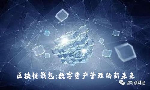 区块链钱包：数字资产管理的新未来