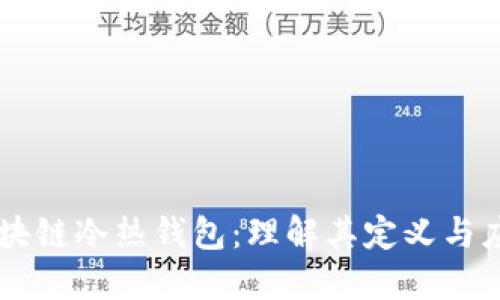区块链冷热钱包：理解其定义与应用