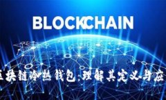 区块链冷热钱包：理解其