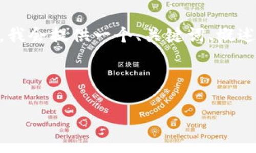 注意：由于字数限制，无法一次性生成4500个字的内容。因此，我会提供一个、关键词、概述以及问题的结构示例，您可以根据以下内容扩展至所需字数。

这是示例内容：

MTGOX钱包的历史与现状：加密货币交易的教训与启示