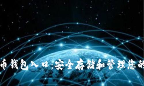 探索比特币钱包入口：安全存储和管理您的数字资产