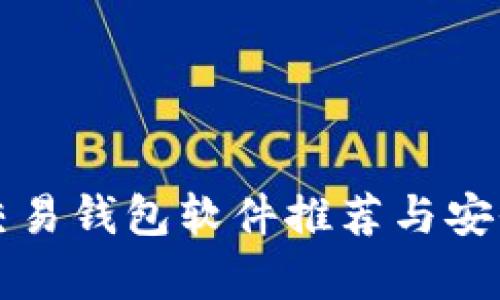 比特币交易钱包软件推荐与安全性分析