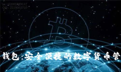 火币快钱包：安全便捷的数字货币管理工具