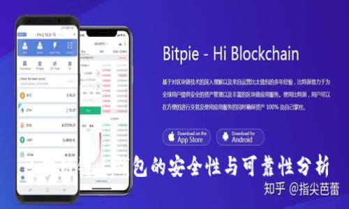 区块链链上钱包的安全性与可靠性分析