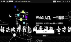如何解决比特钱包同步问