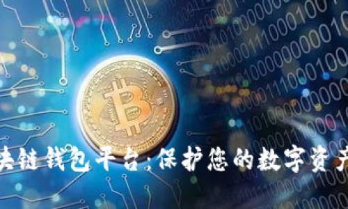 最安全的区块链钱包平台：保护您的数字资产的最佳选择