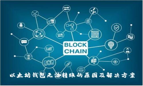 以太坊钱包无法转账的原因及解决方案