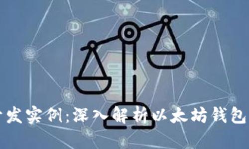 以太坊钱包开发实例：深入解析以太坊钱包的创建与实现
