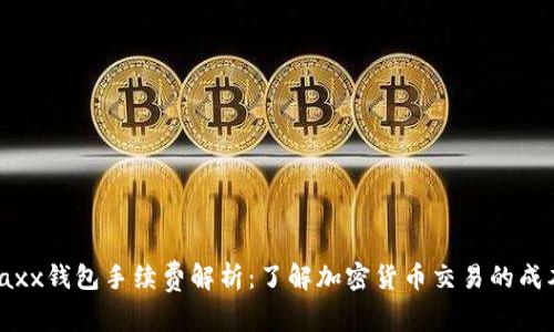 Jaxx钱包手续费解析：了解加密货币交易的成本