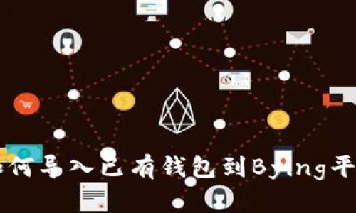 如何导入已有钱包到Bying平台