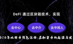 2010年比特币钱包注册：虚