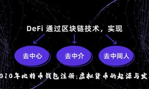 2010年比特币钱包注册：虚拟货币的起源与发展