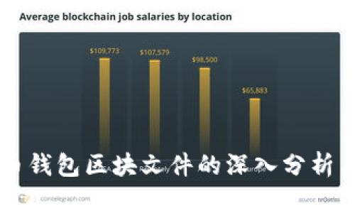 狗狗币钱包区块文件的深入分析与应用