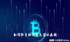 如何给手机钱包充值以太