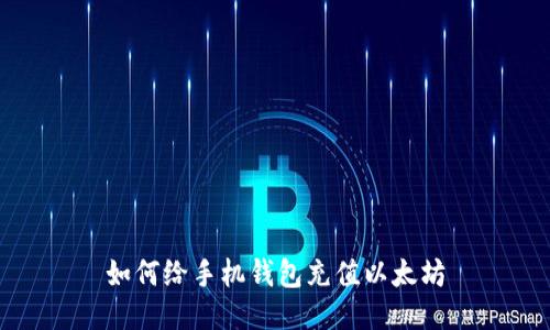 如何给手机钱包充值以太坊