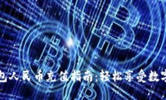 比特派钱包人民币充值指