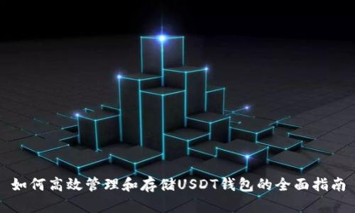 如何高效管理和存储USDT钱包的全面指南