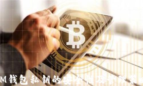 
IM钱包私钥的安全性及管理策略