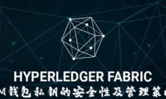 IM钱包私钥的安全性及管理