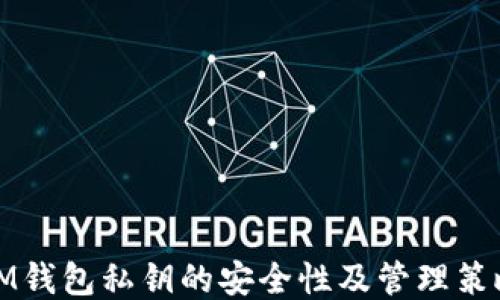
IM钱包私钥的安全性及管理策略