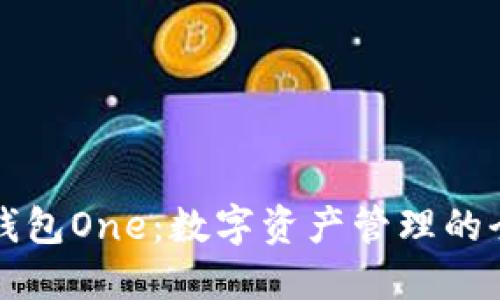 区块链钱包One：数字资产管理的全新选择