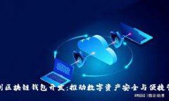 赣州区块链钱包开发：推