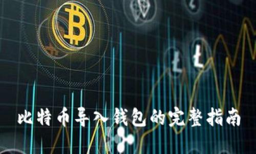 比特币导入钱包的完整指南