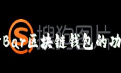 深入探讨Bar区块链钱包的