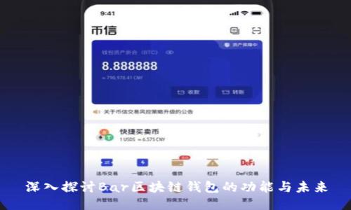 深入探讨Bar区块链钱包的功能与未来