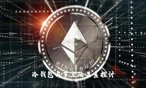 冷钱包与节点的关系探讨