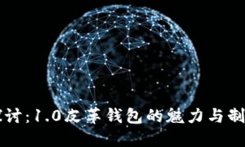 深入探讨：1.0皮革钱包的魅力与制作工艺